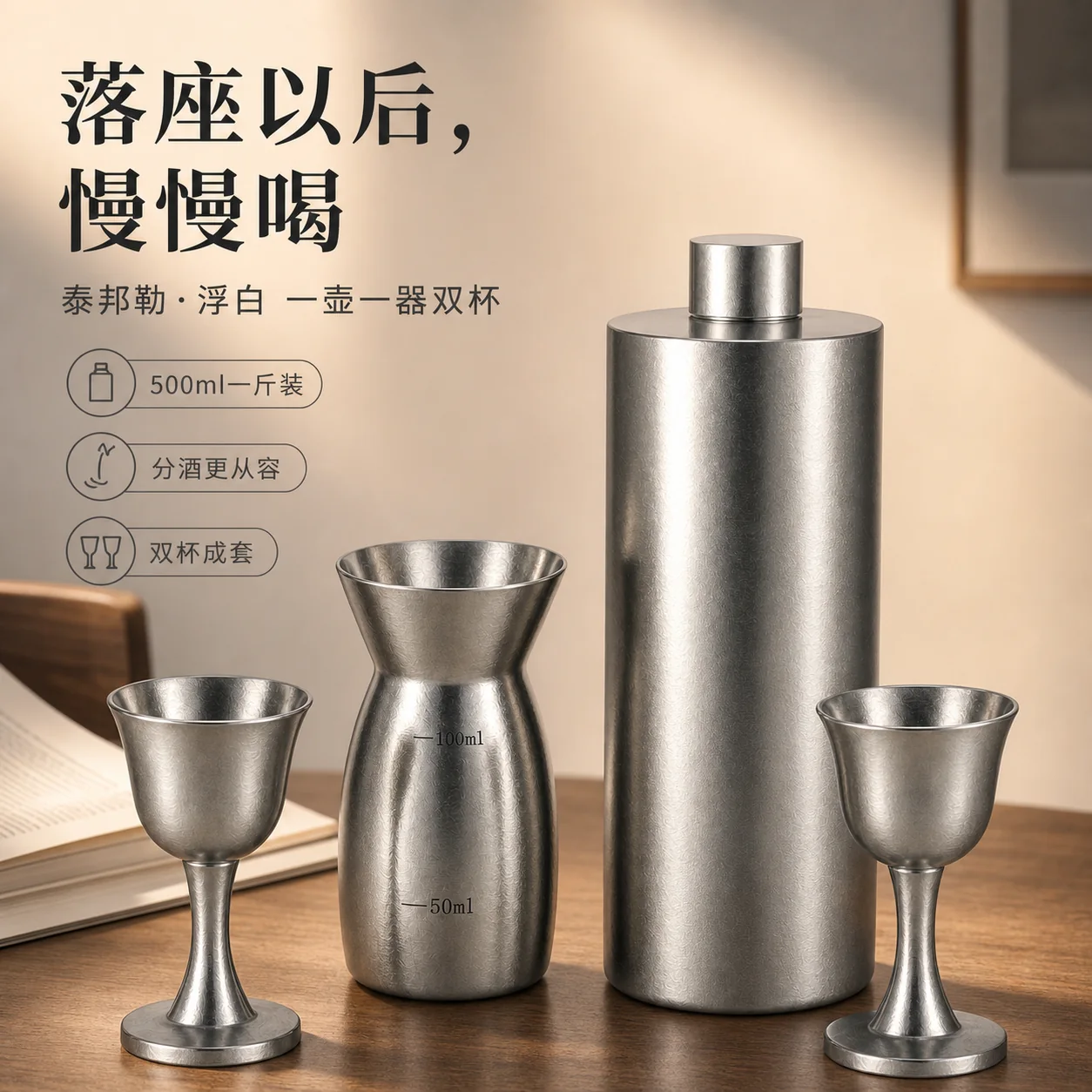 泰邦勒浮白纯钛酒器