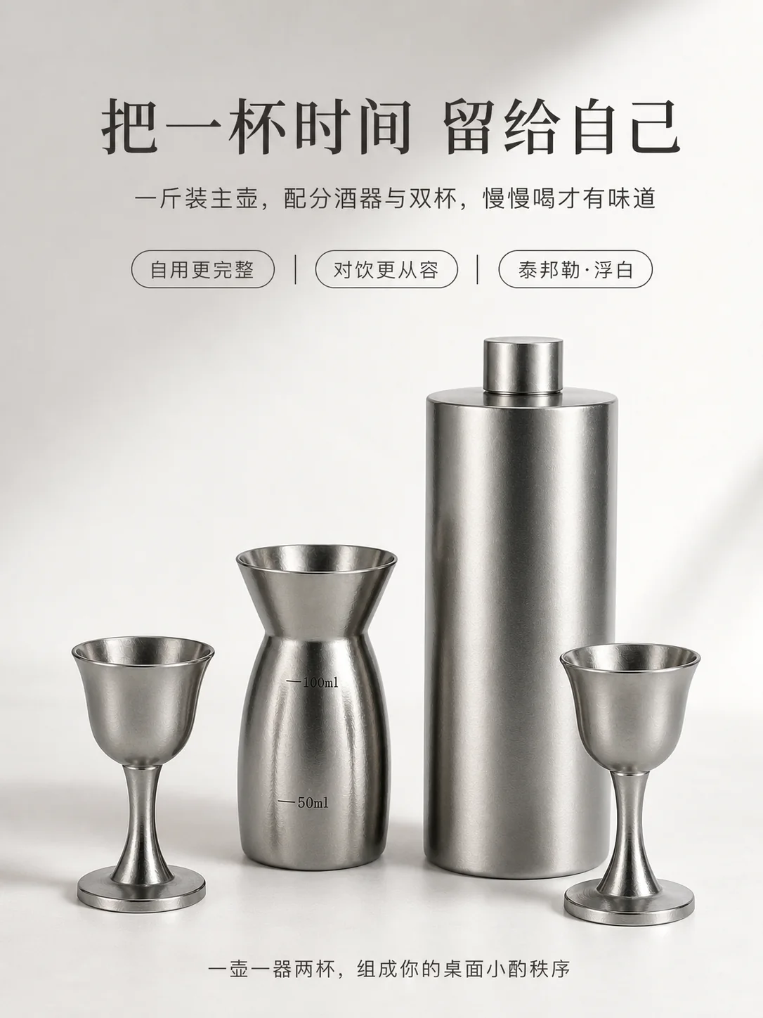 泰邦勒浮白纯钛酒器品牌场景