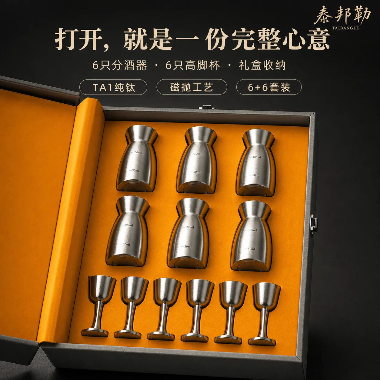 泰邦勒6+6纯钛酒具礼赠场景