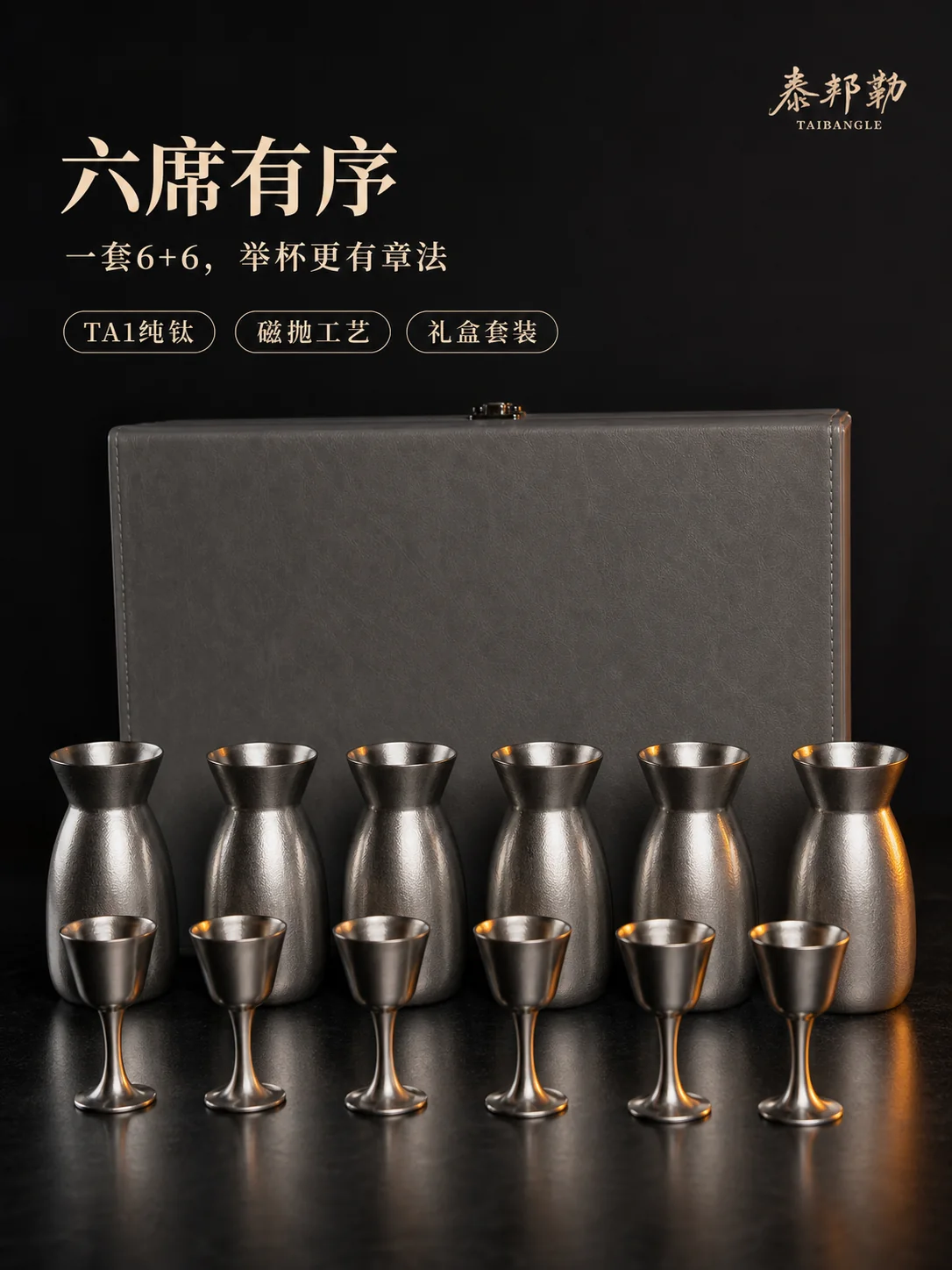 6+6纯钛酒具产品展示图 1