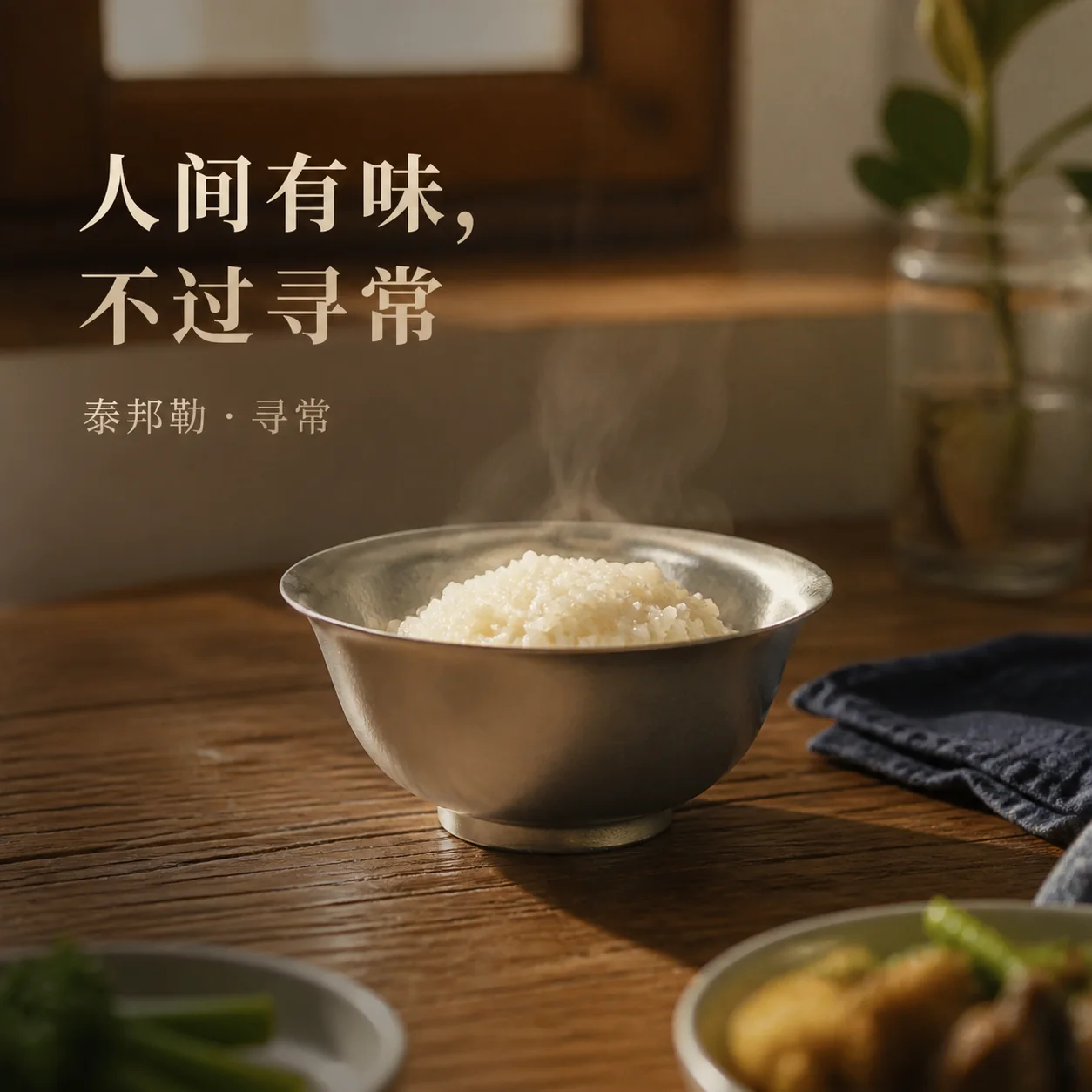 寻常|器物与光